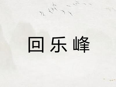 回乐峰