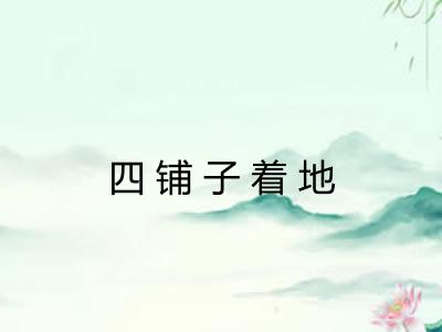 四铺子着地