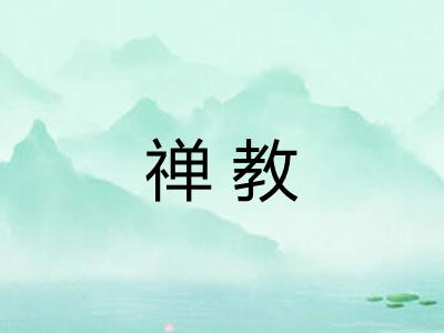 禅教