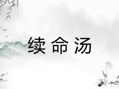 续命汤