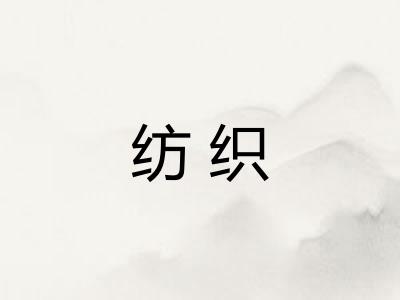 纺织