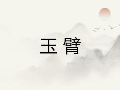 玉臂
