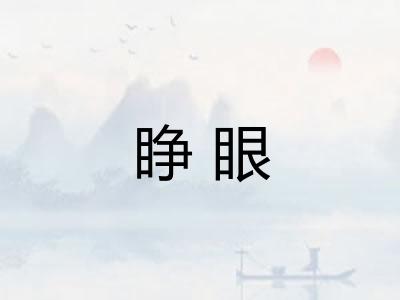 睁眼