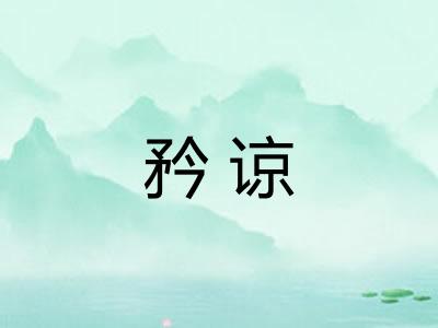 矜谅