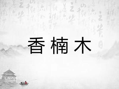 香楠木