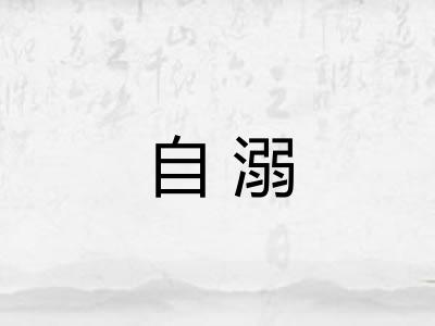 自溺