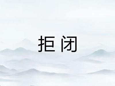 拒闭