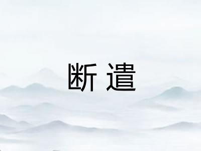 断遣