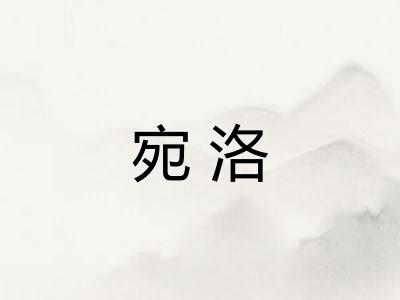 宛洛