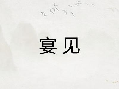 宴见