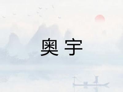 奥宇