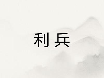 利兵