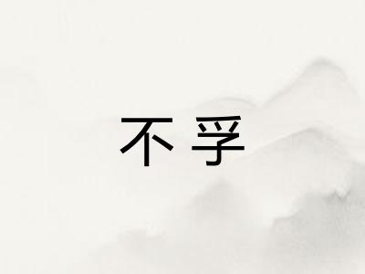 不孚