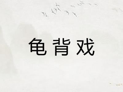 龟背戏