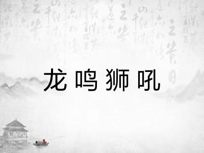 龙鸣狮吼