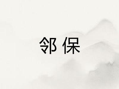 邻保