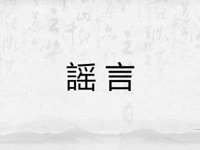 謡言