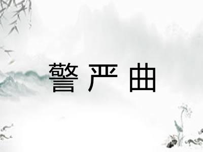警严曲