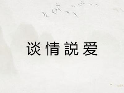 谈情説爱