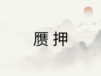 赝押