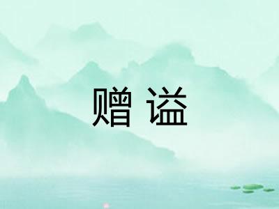赠谥