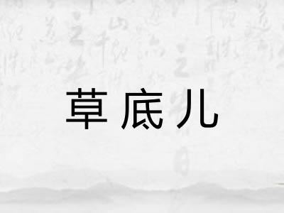 草底儿
