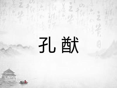 孔猷
