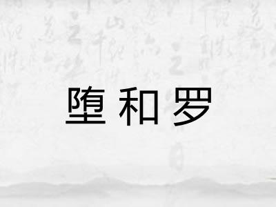 堕和罗