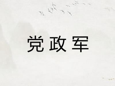 党政军