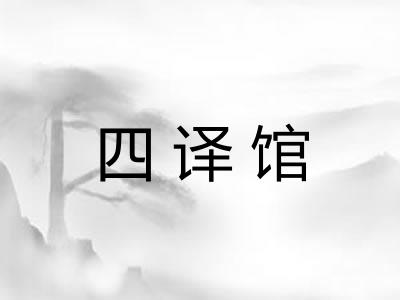 四译馆