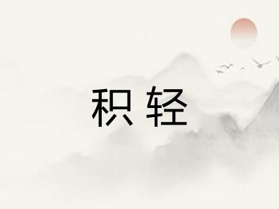 积轻