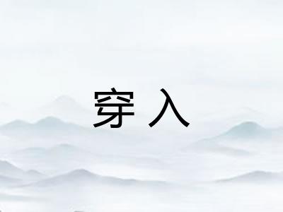 穿入