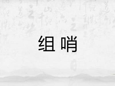 组哨