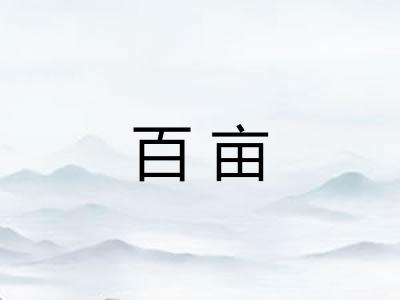 百亩