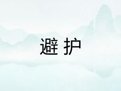 避护