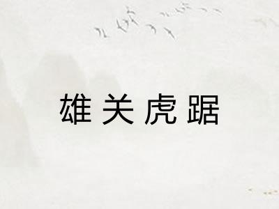雄关虎踞