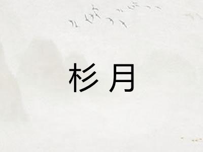 杉月