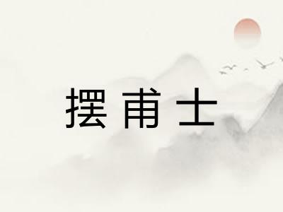 摆甫士