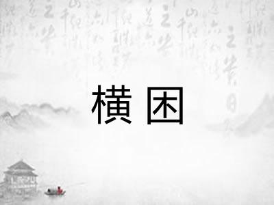 横困