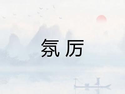 氛厉