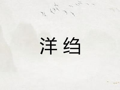 洋绉