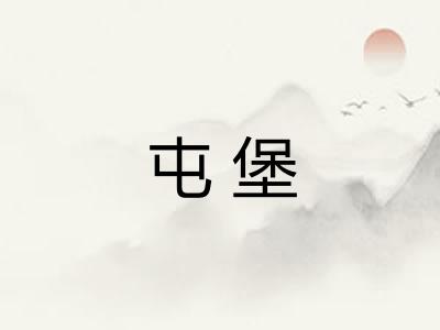 屯堡