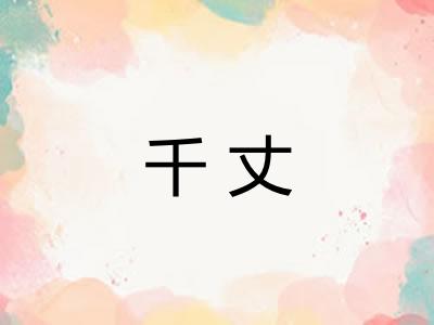 千丈
