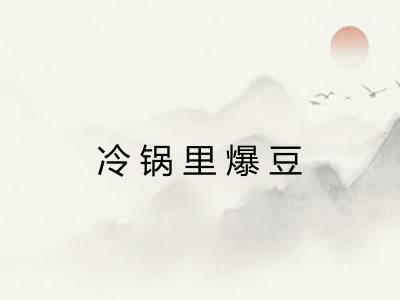 冷锅里爆豆