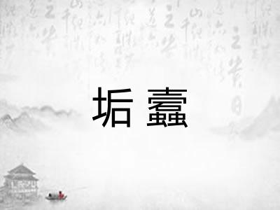 垢蠧