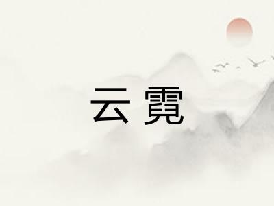 云霓