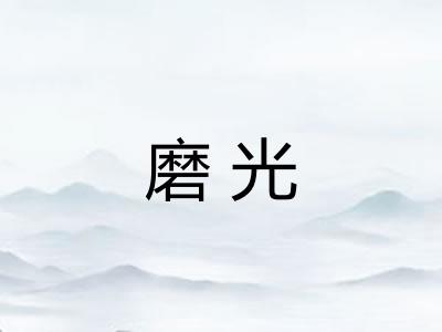 磨光