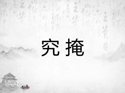 究掩