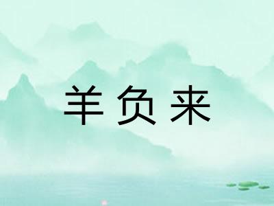 羊负来