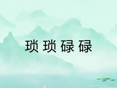 琐琐碌碌